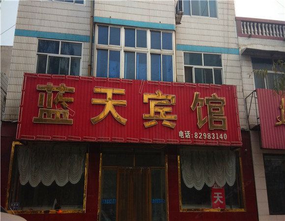 行唐蓝天宾馆