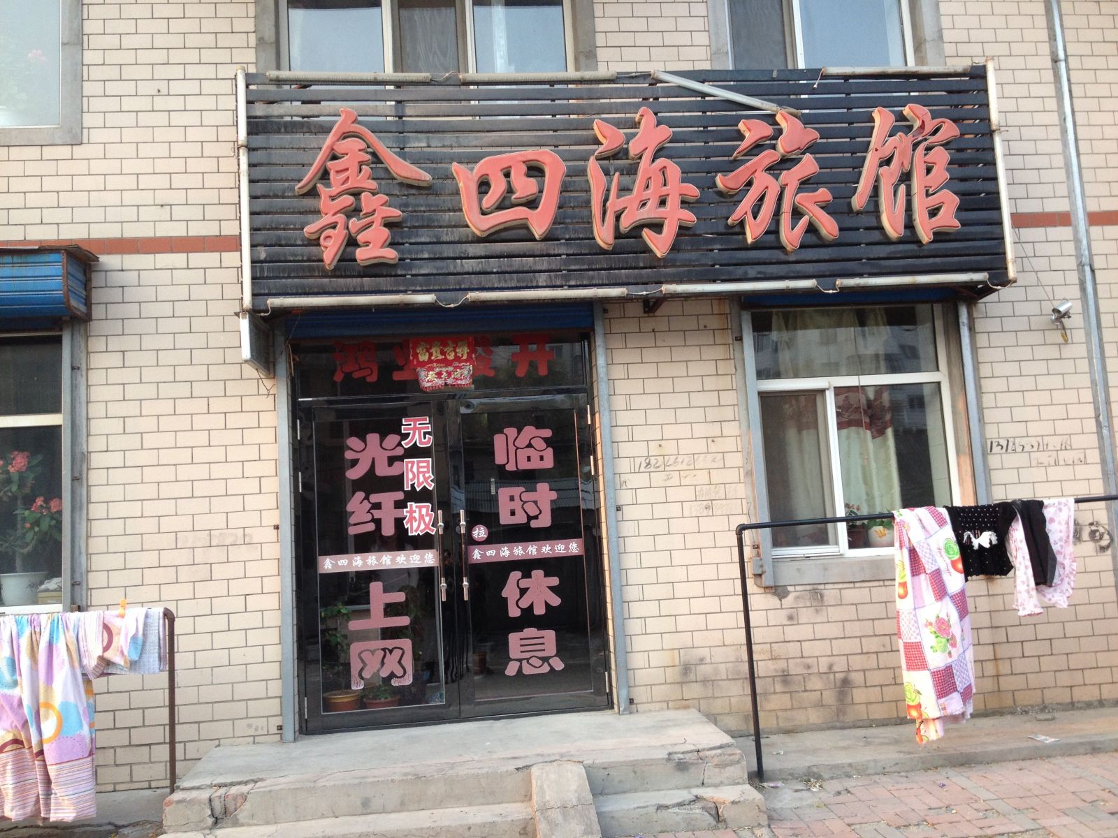 宾县鑫四海旅馆