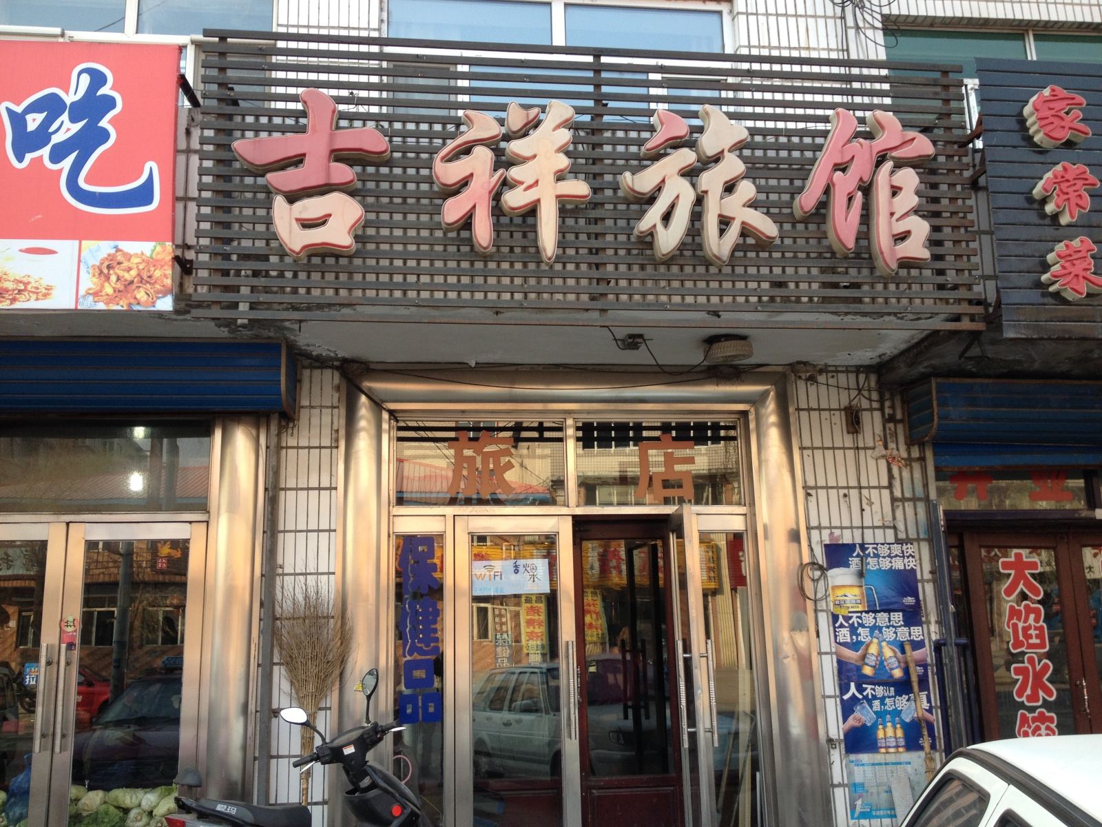 宾县吉祥旅馆