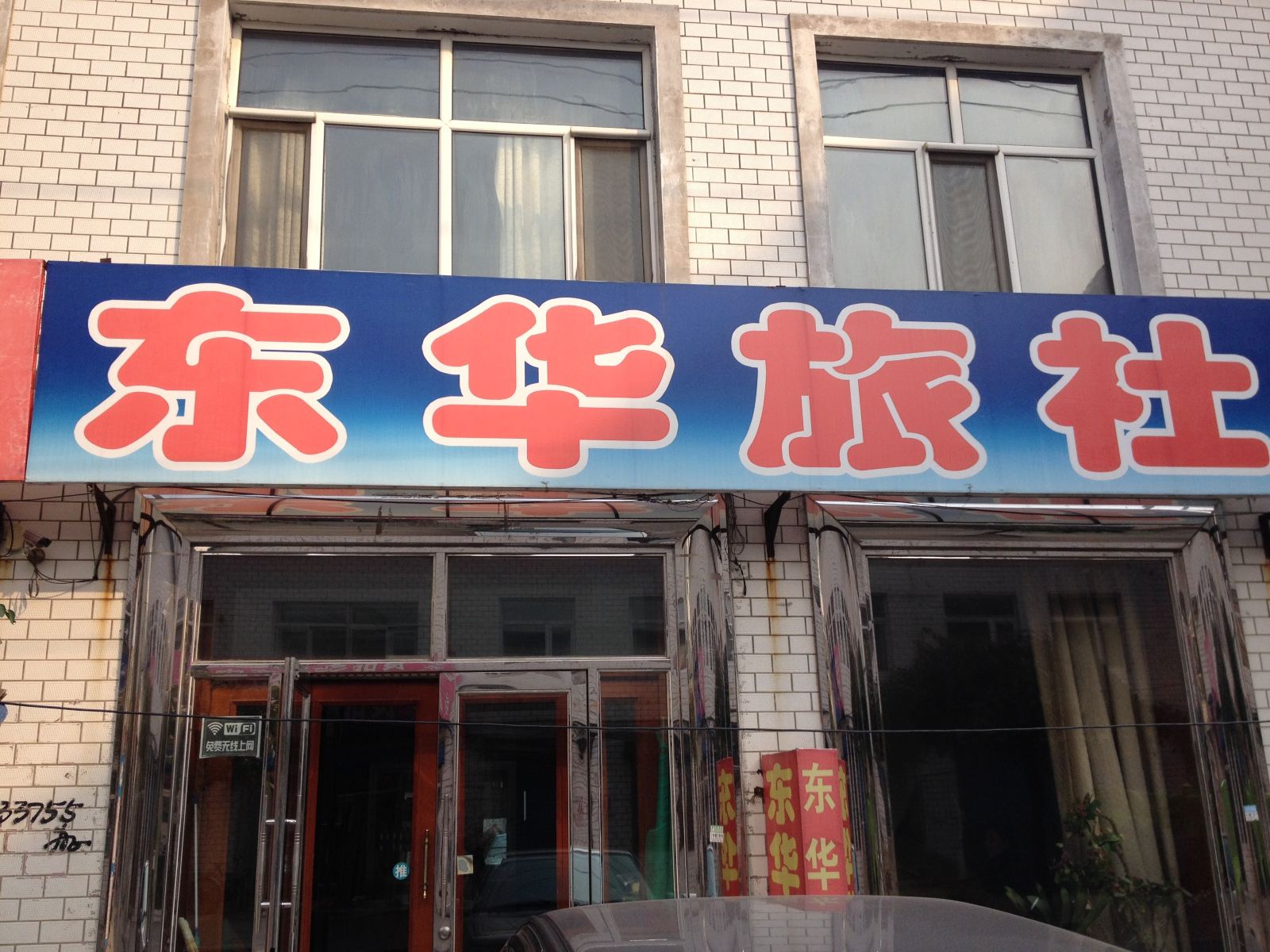宾县东华旅社