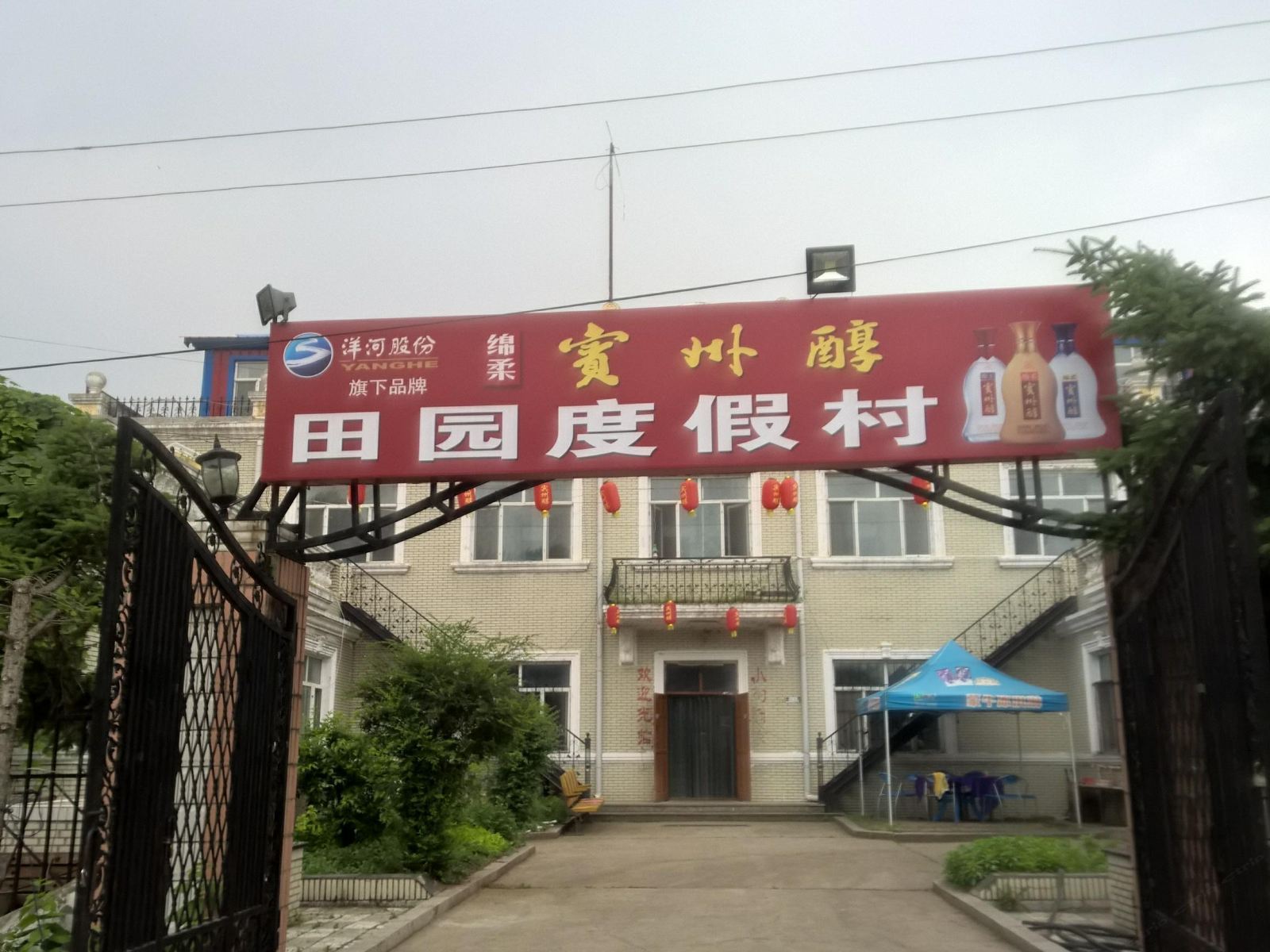 宾县田园度假村