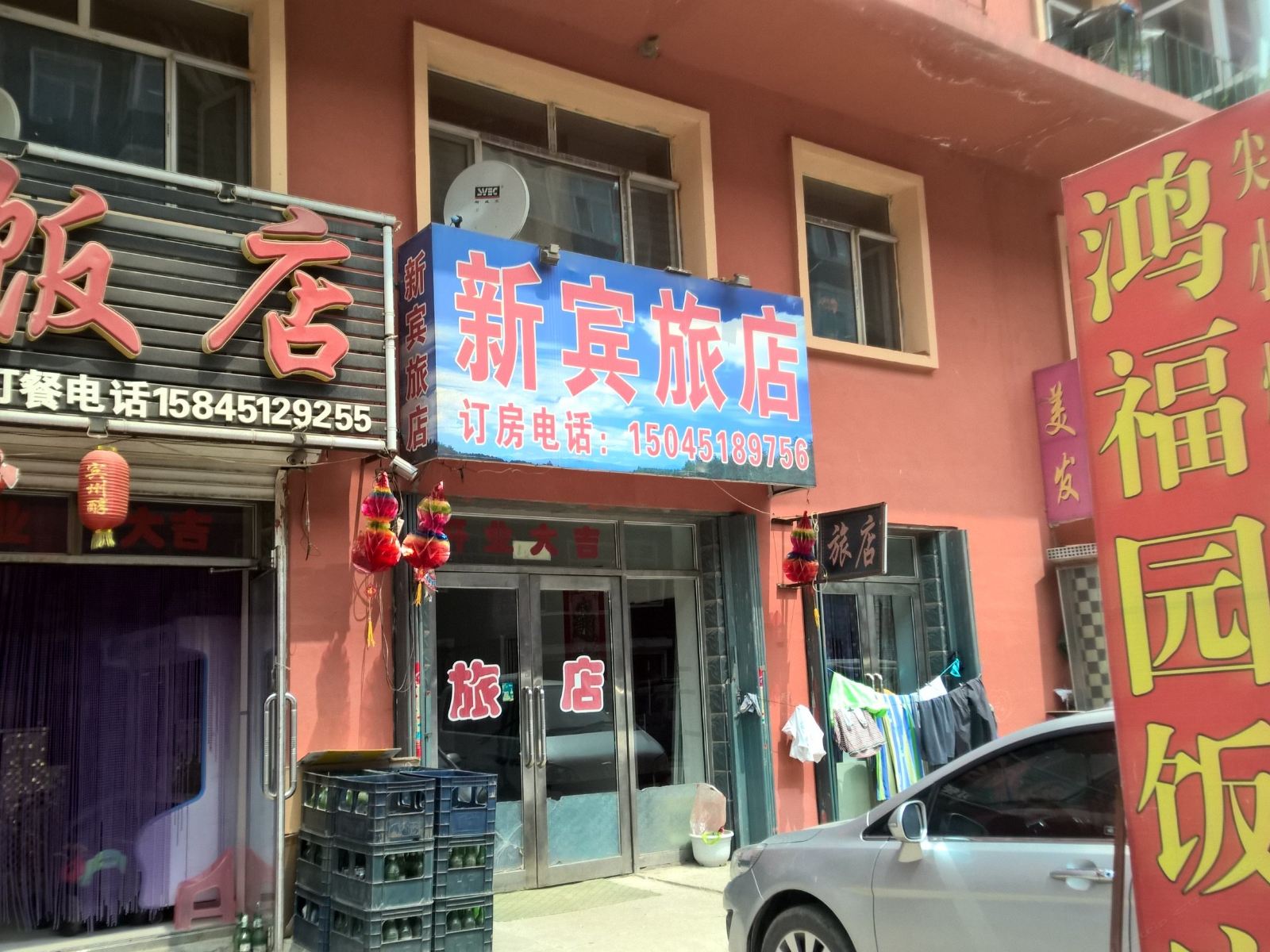 宾县新宾旅店