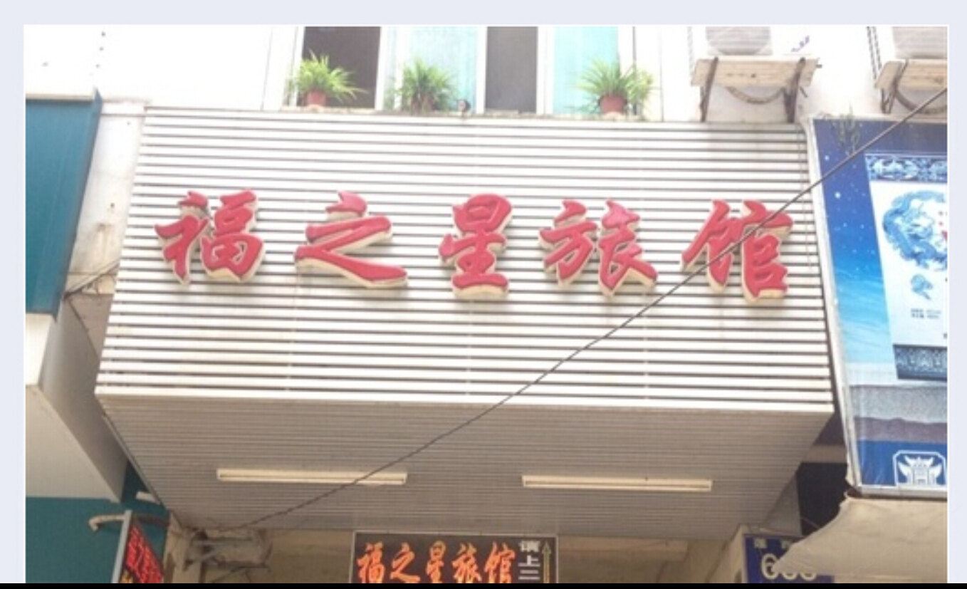 南昌县福之星旅馆