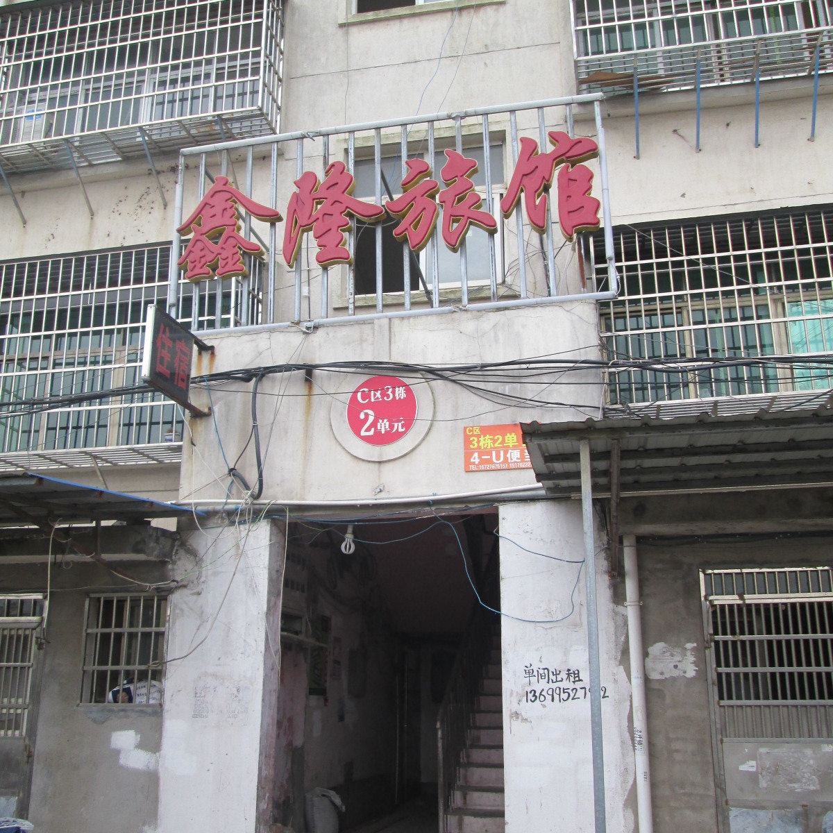 鑫隆旅馆(南昌县江西科技学院店)