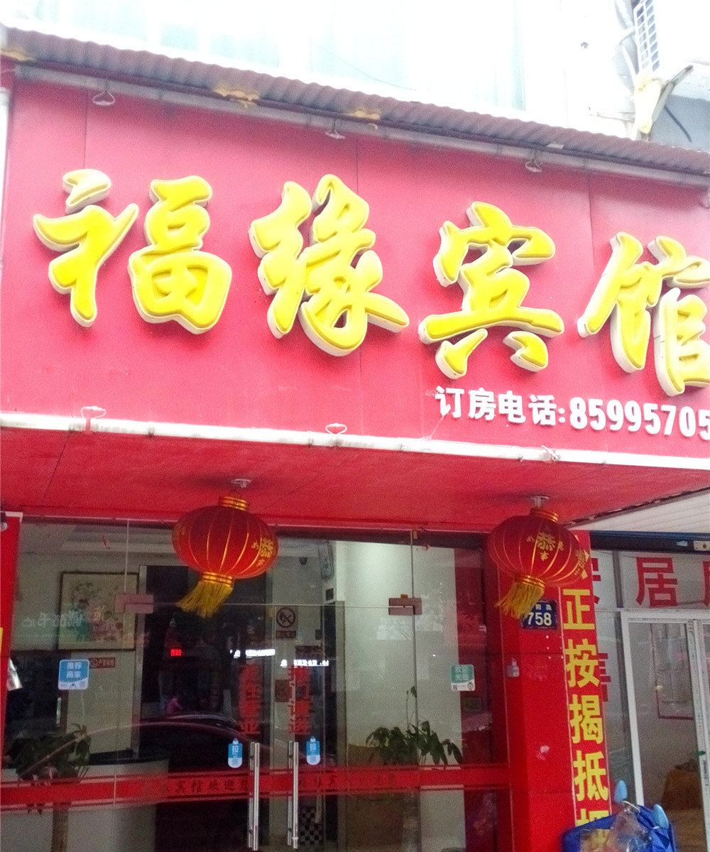 南昌县福缘宾馆