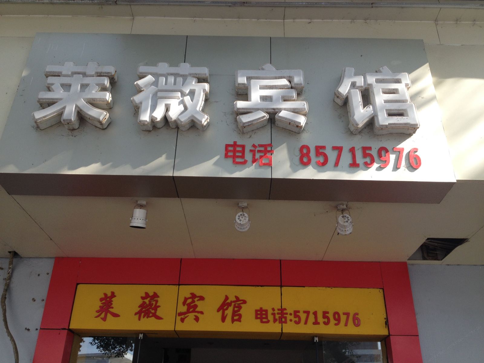 南昌县莱薇宾馆