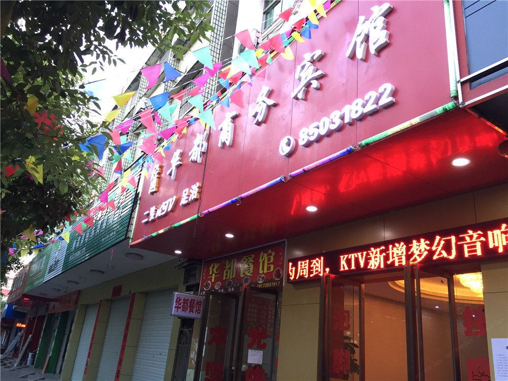 南昌县华都商务宾馆