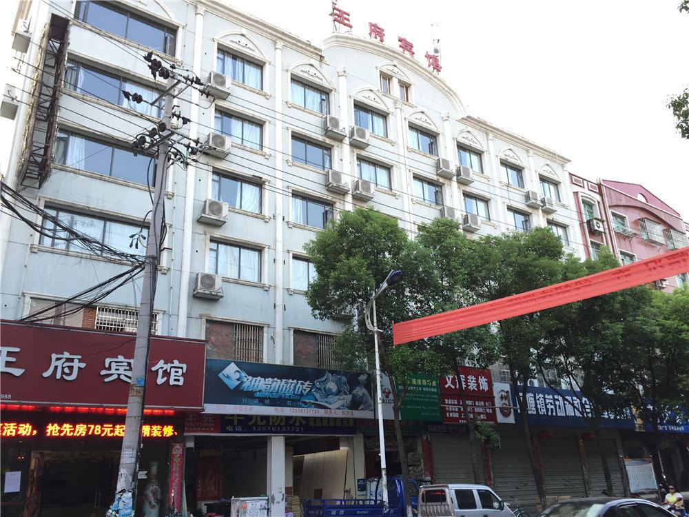 南昌县王府宾馆