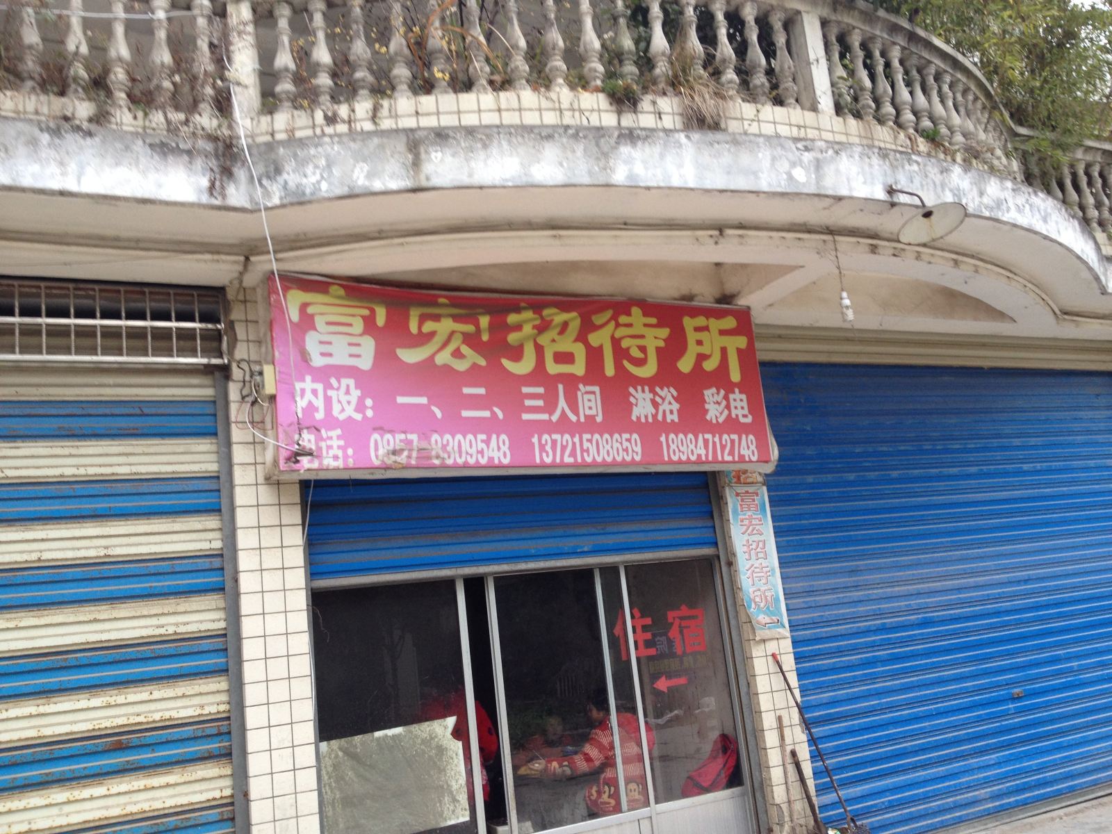 毕节富宏招待所