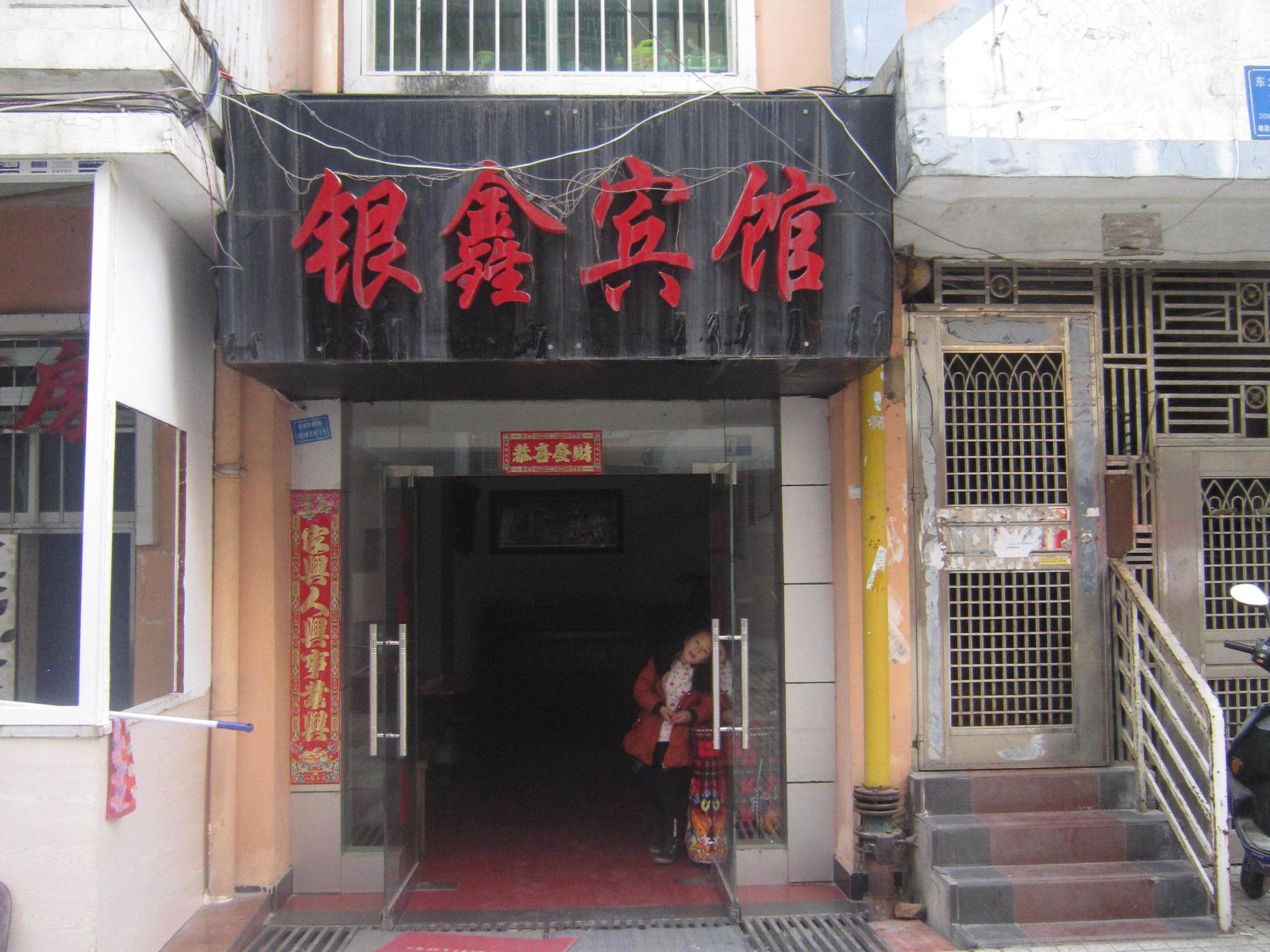 铜仁银鑫宾馆