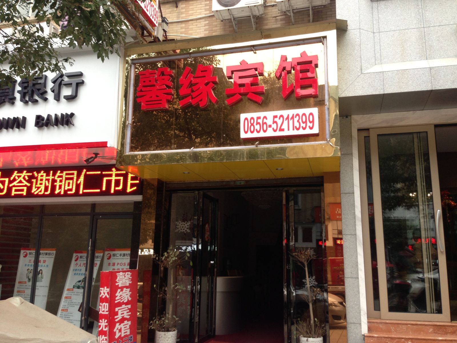 铜仁馨缘宾馆