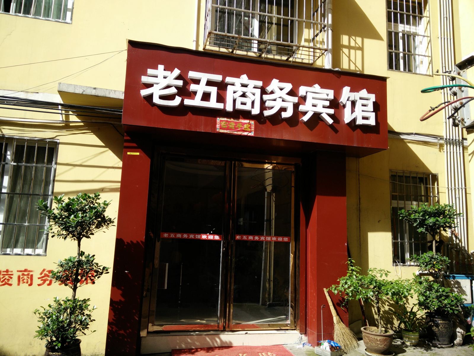 铜仁老五商务宾馆