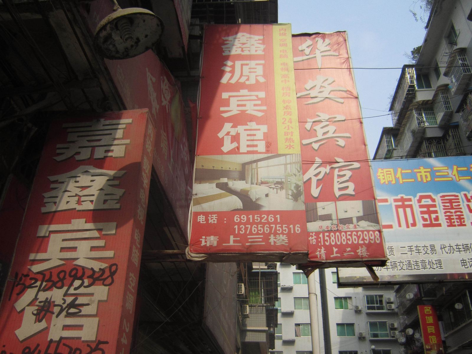 铜仁鑫源宾馆