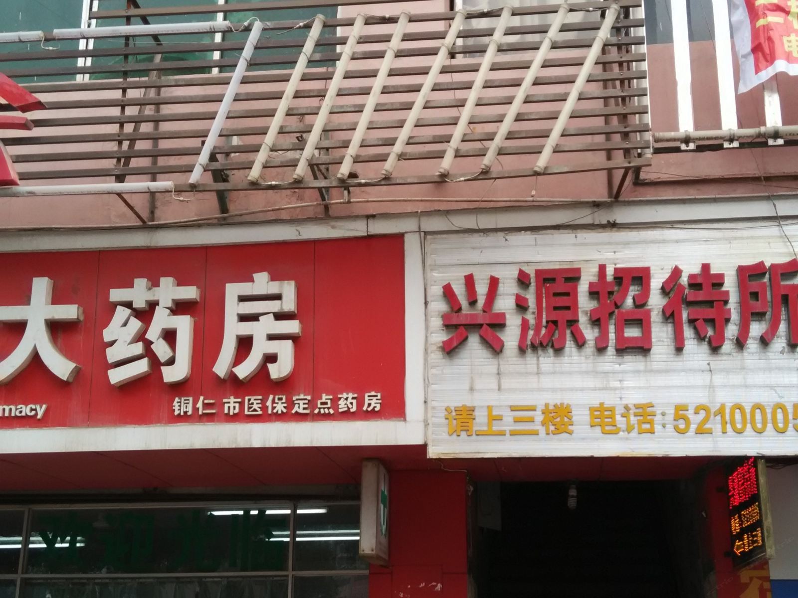 铜仁兴源招待所