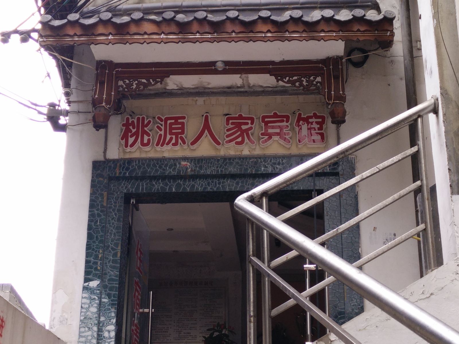 铜仁桃源人家宾馆