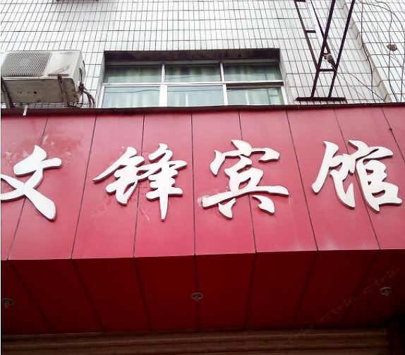 玉屏文锋宾馆