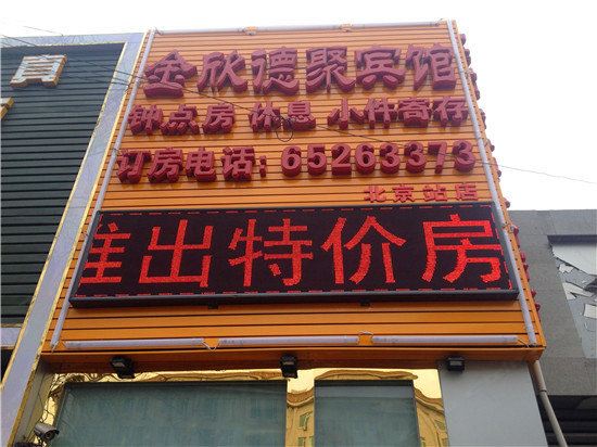 北京金欣德聚宾馆