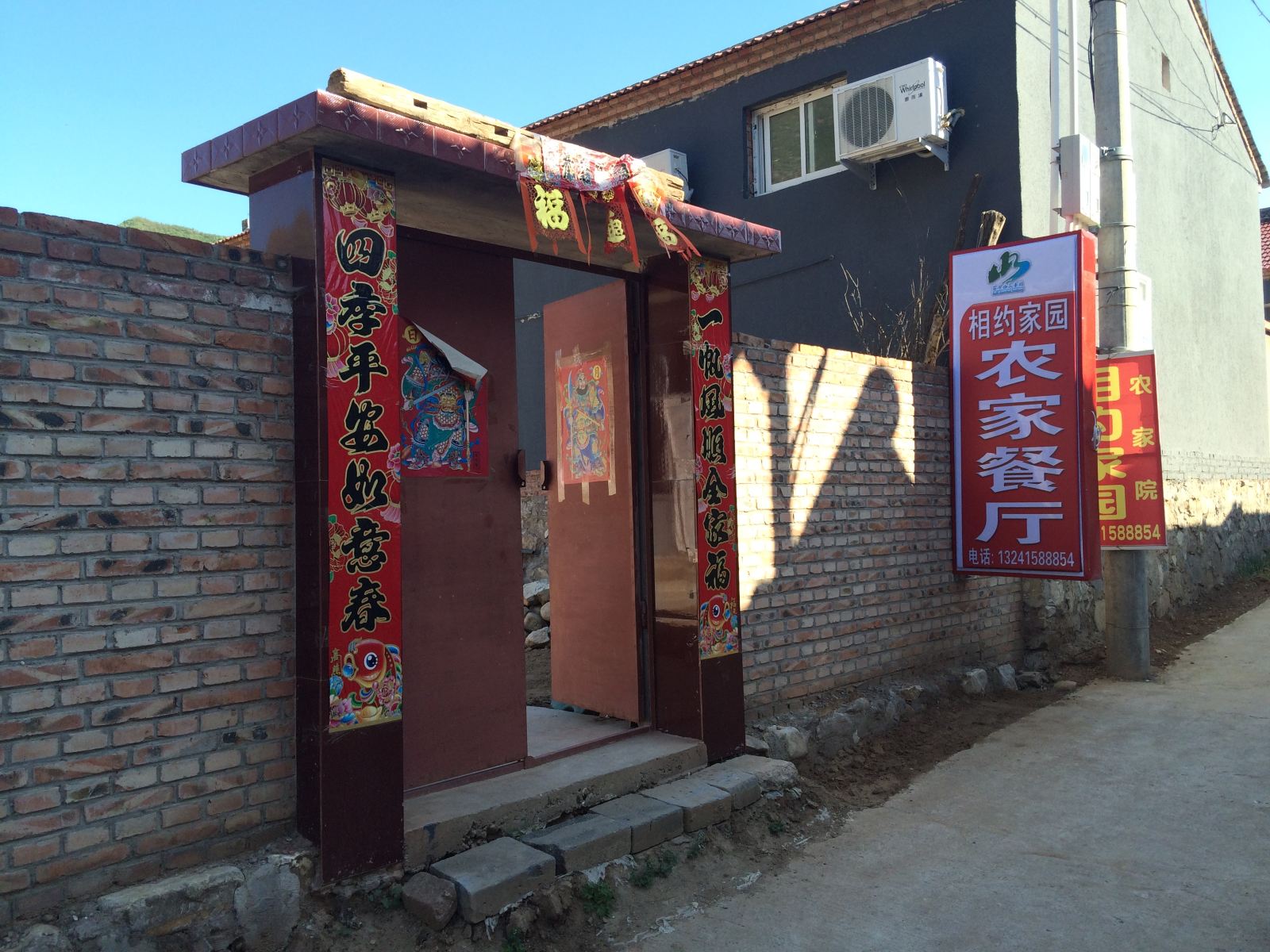 北京相约家园农家院