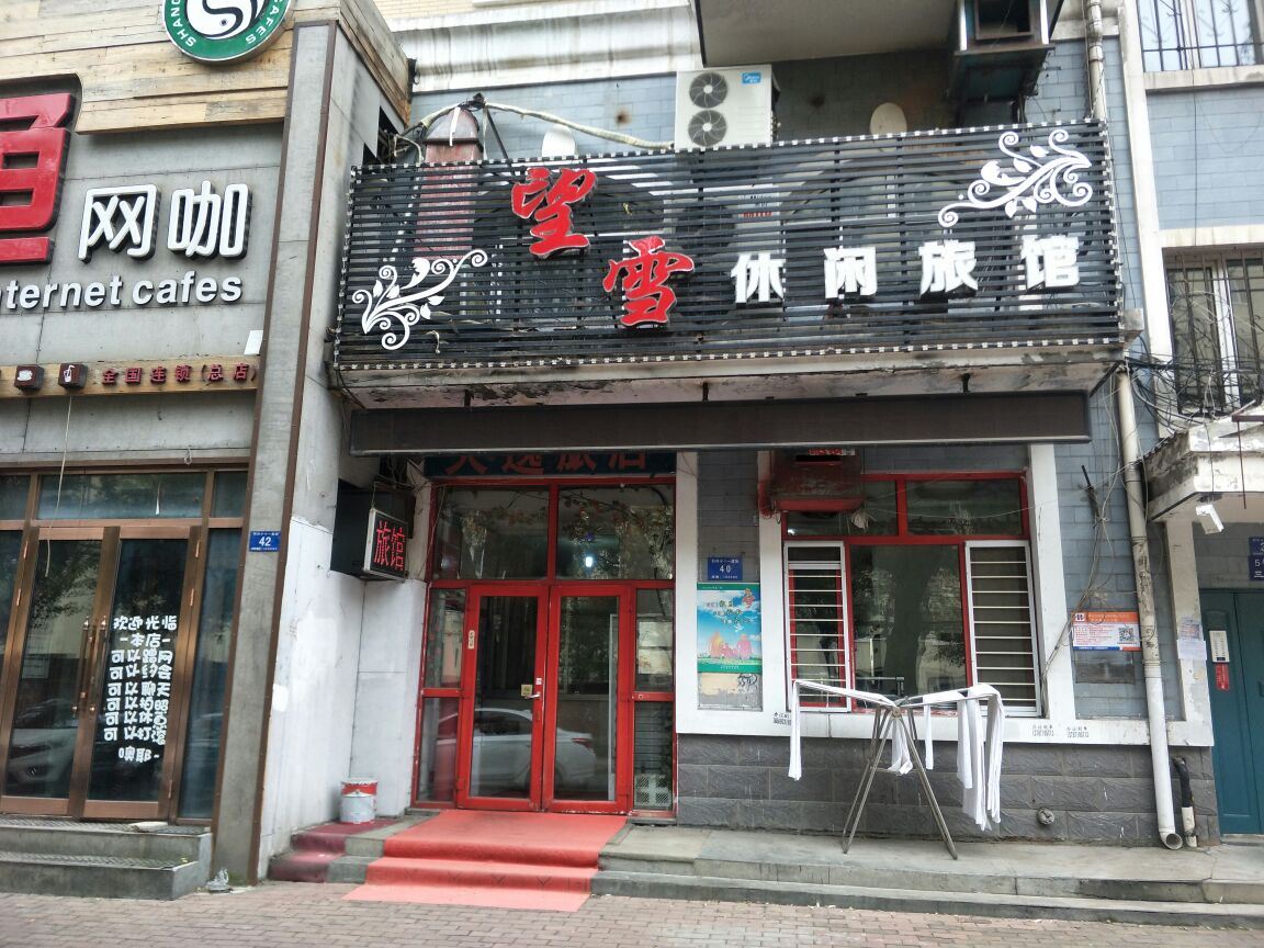 哈尔滨望雪休闲旅馆