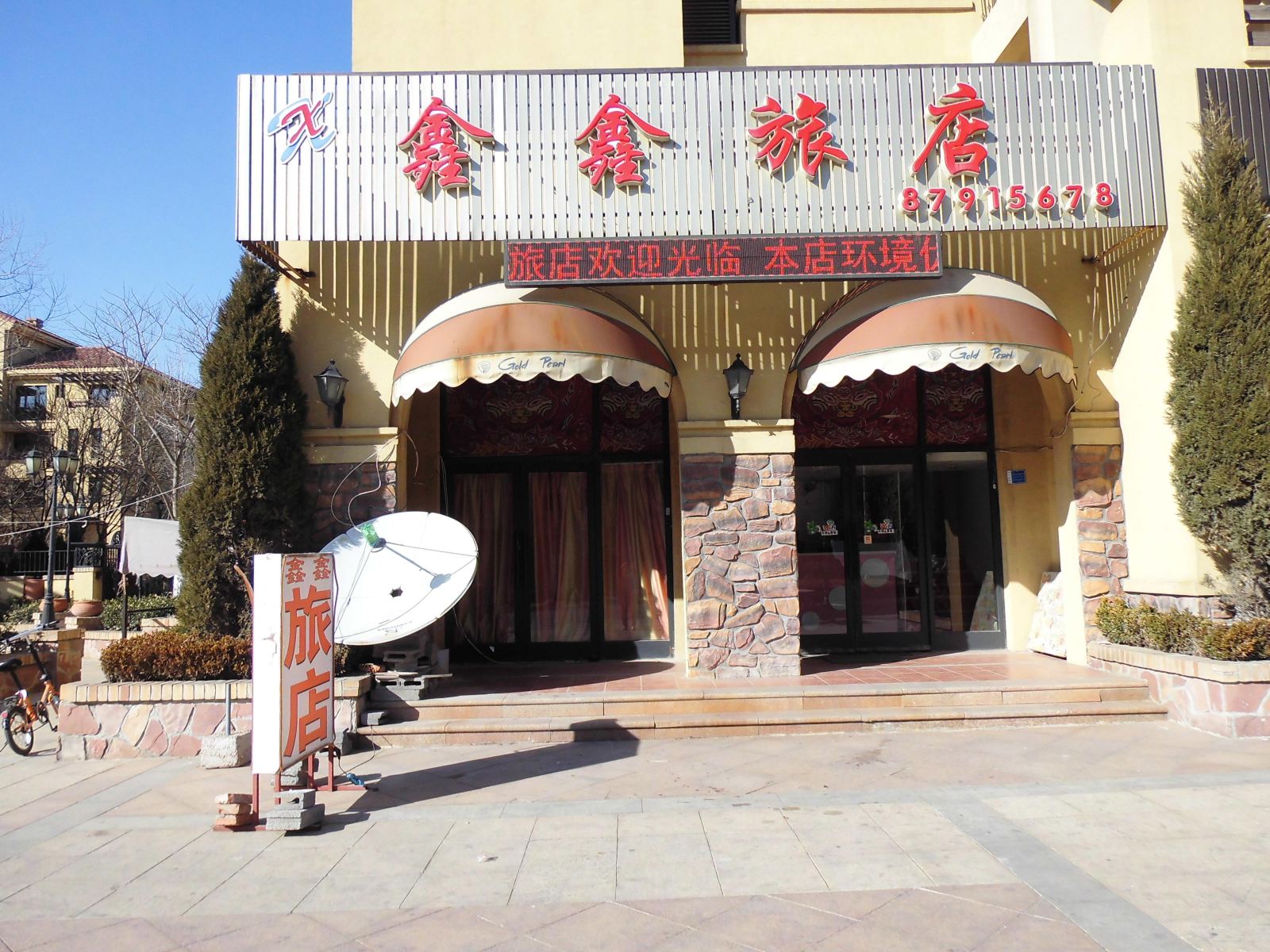 大连鑫鑫旅店