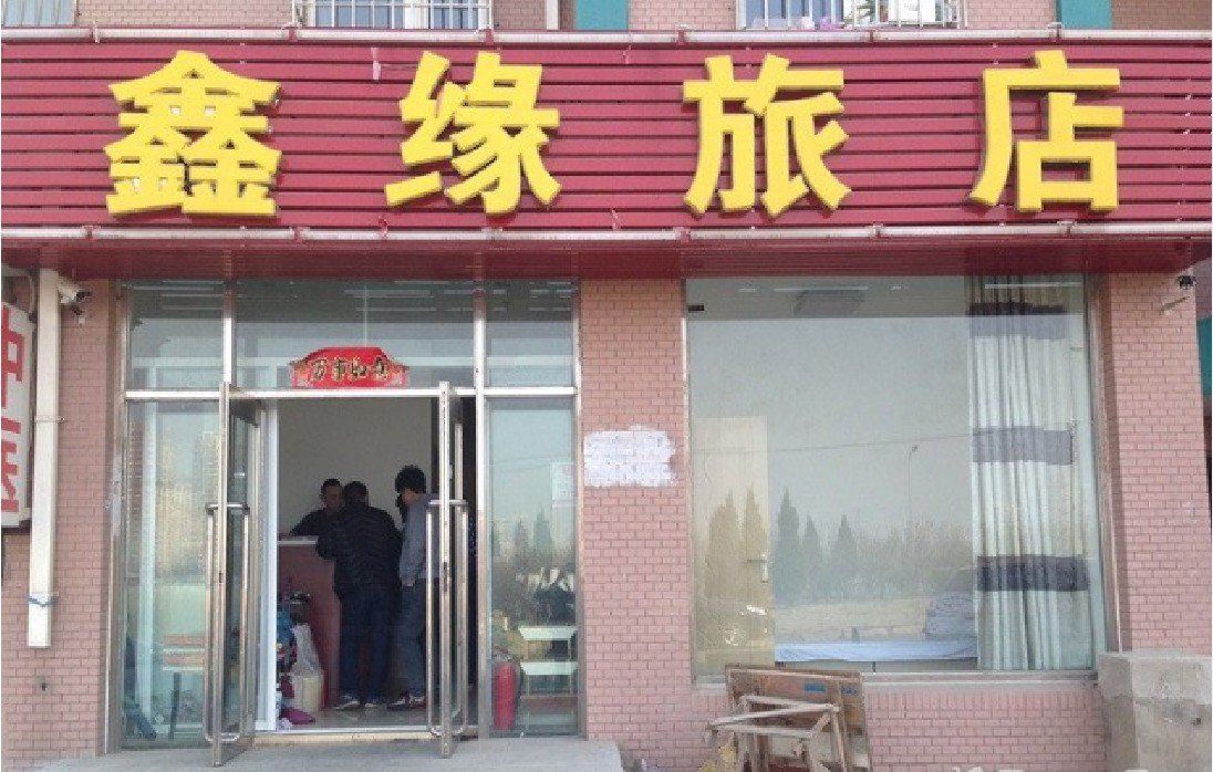 大连鑫缘旅店