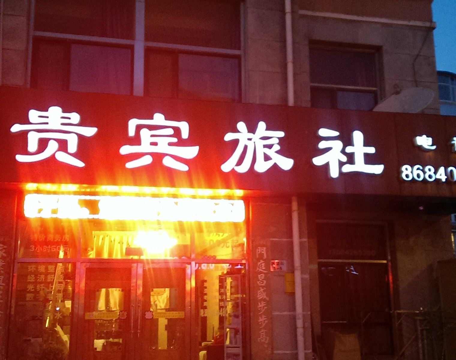 大连贵宾旅社