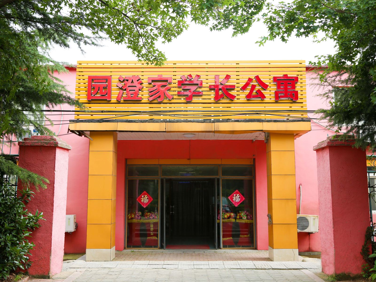 青岛园澄家学长公寓(原园澄家商务宾馆)