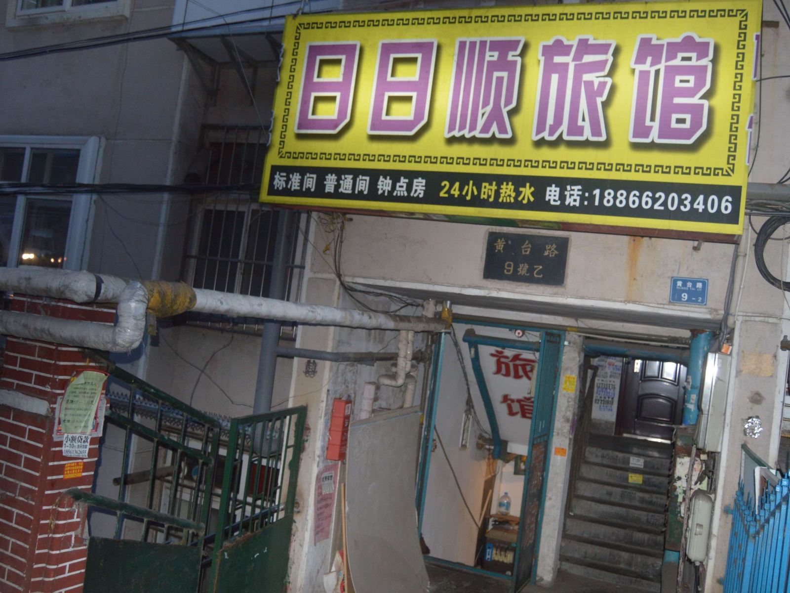 青岛日日顺旅馆