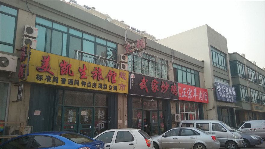青岛美凯生旅馆