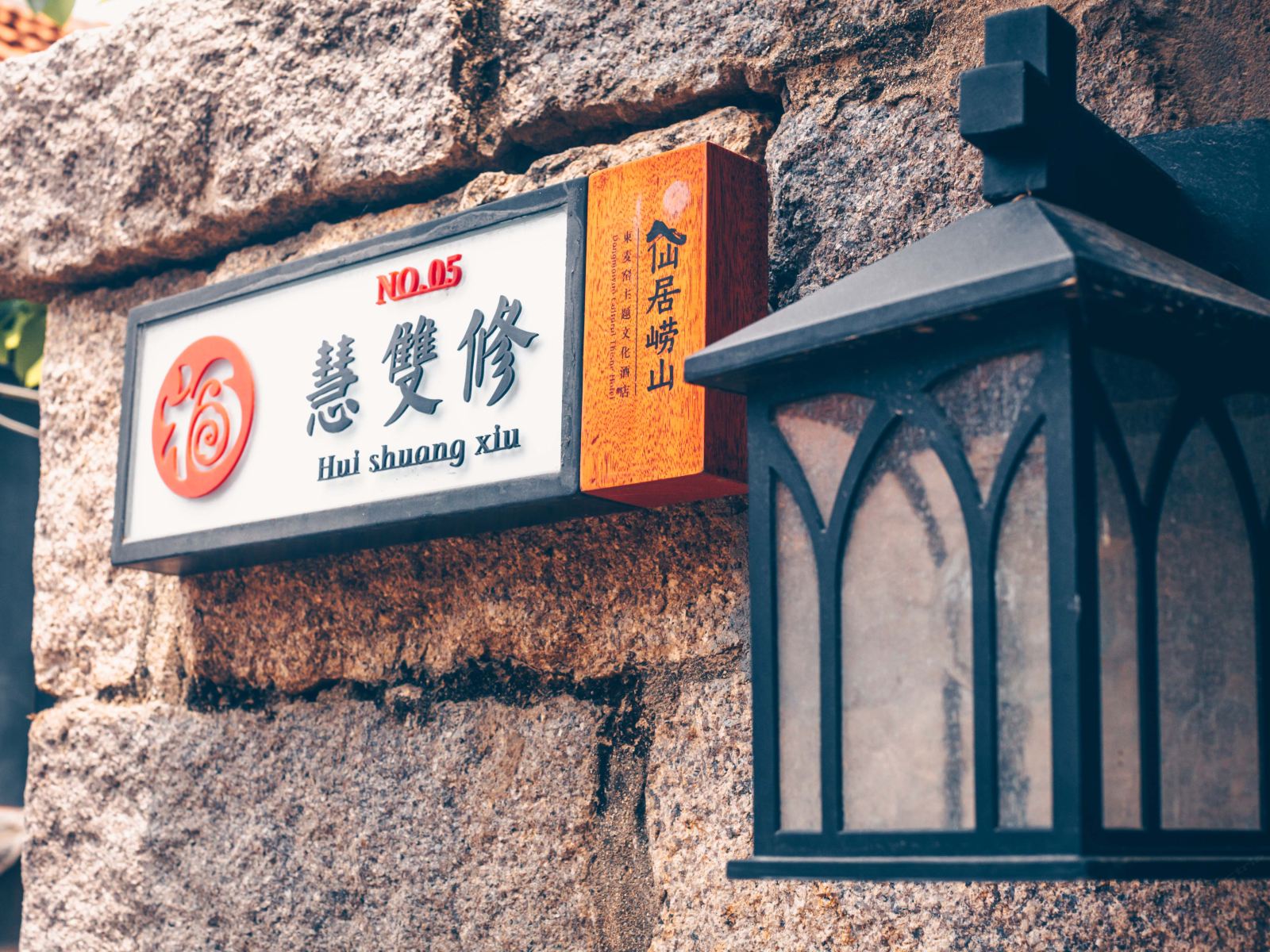 福慧双修
