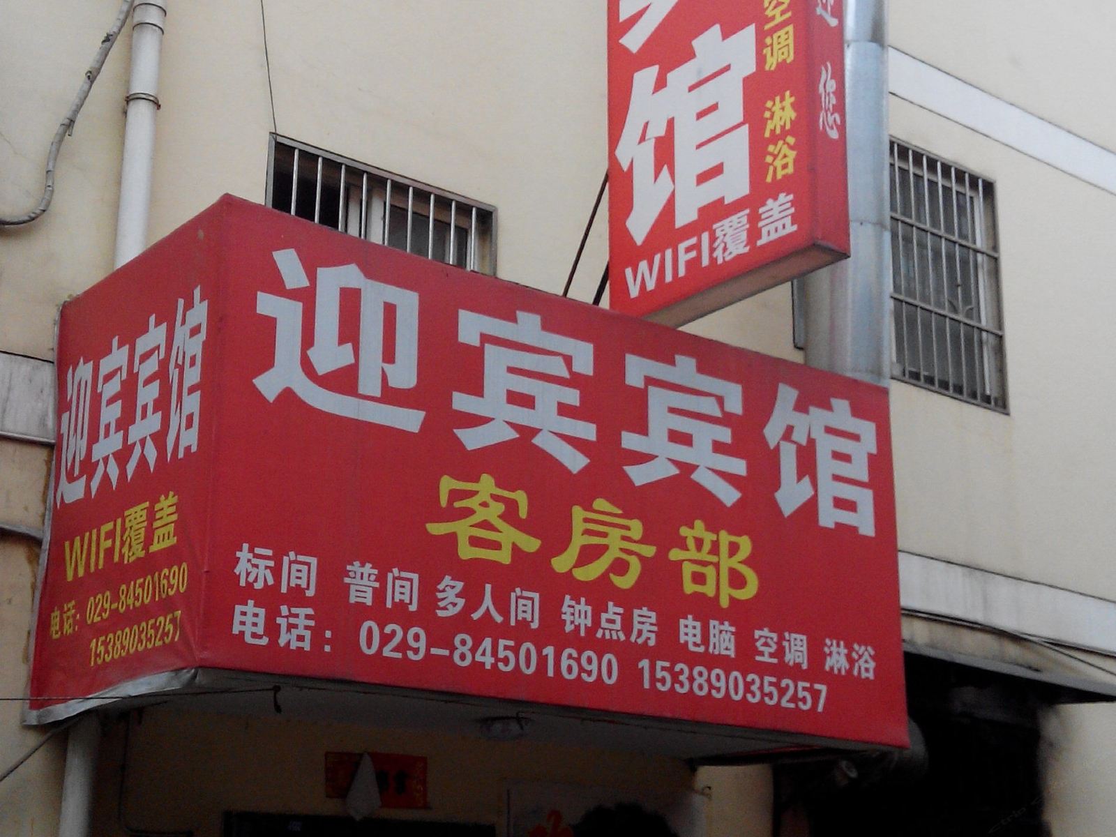 迎宾宾馆(西安西辛庄店)