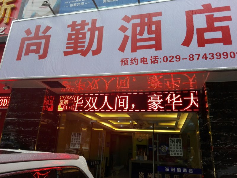 西安尚勤酒店(原万佳快捷酒店)