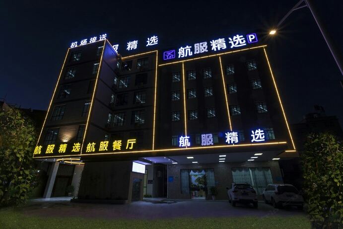广州航服精选公寓