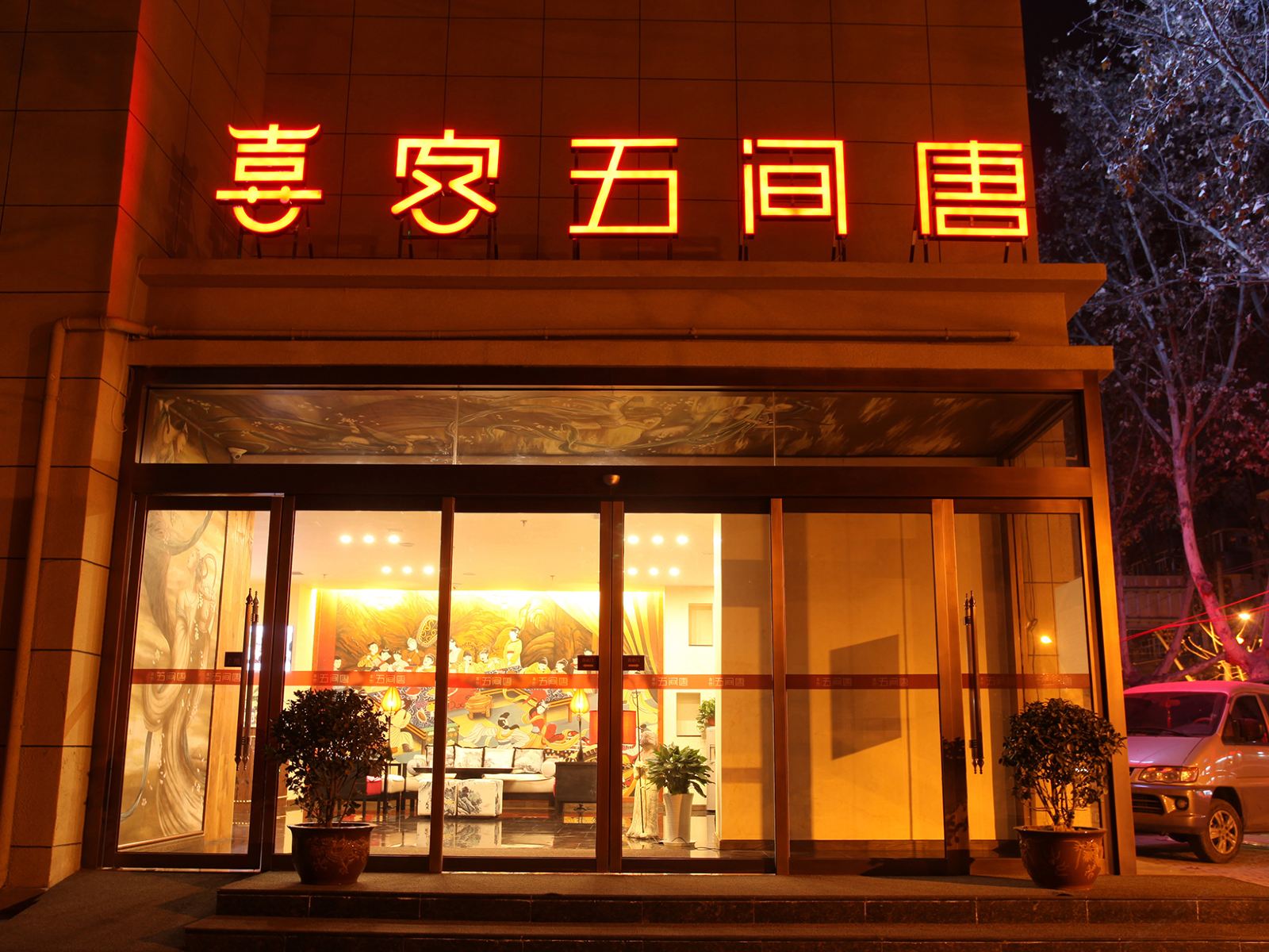 喜客五间唐中式酒店(西安大雁塔博物馆小寨会展中心店)(原小寨大雁塔店)