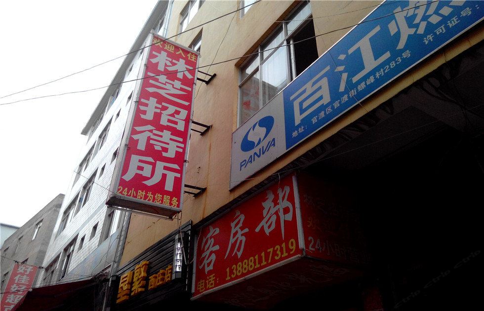 昆明林芝招待所