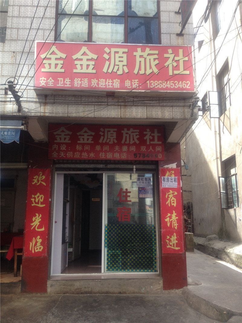 昆明金金源旅社