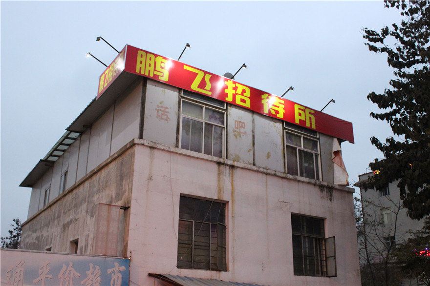 昆明鹏飞招待所