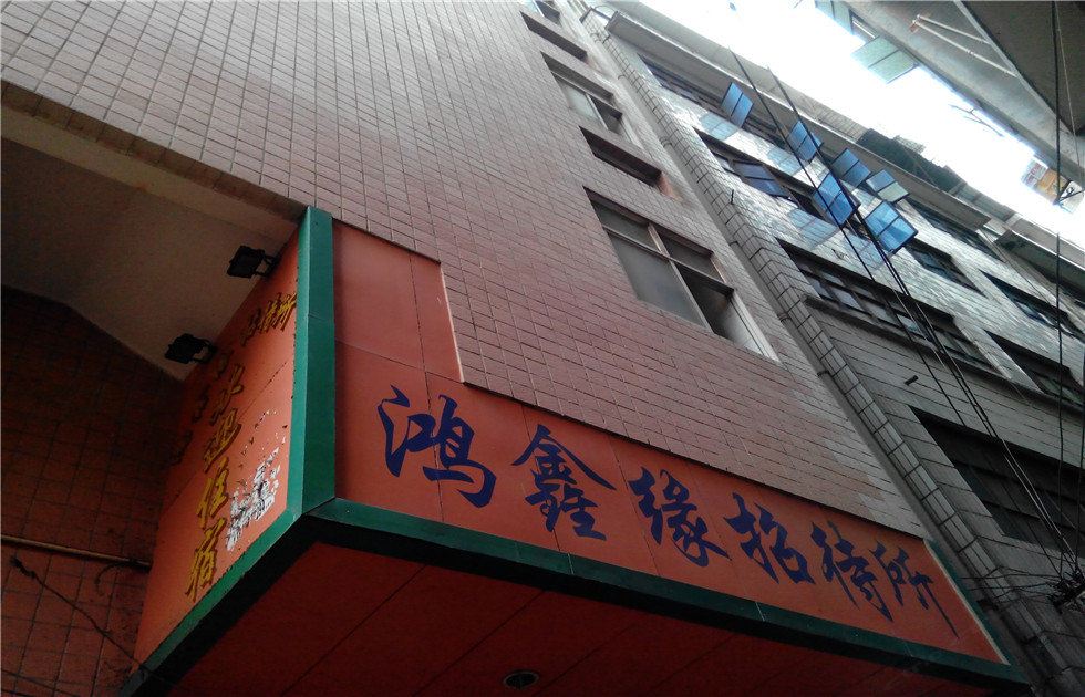 昆明鸿鑫缘招待所