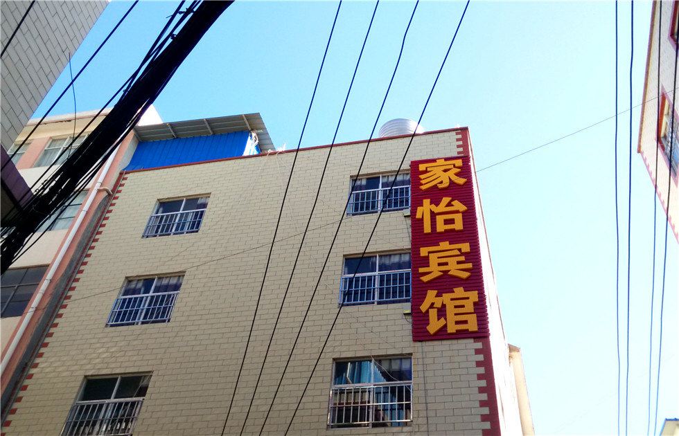 昆明家怡宾馆