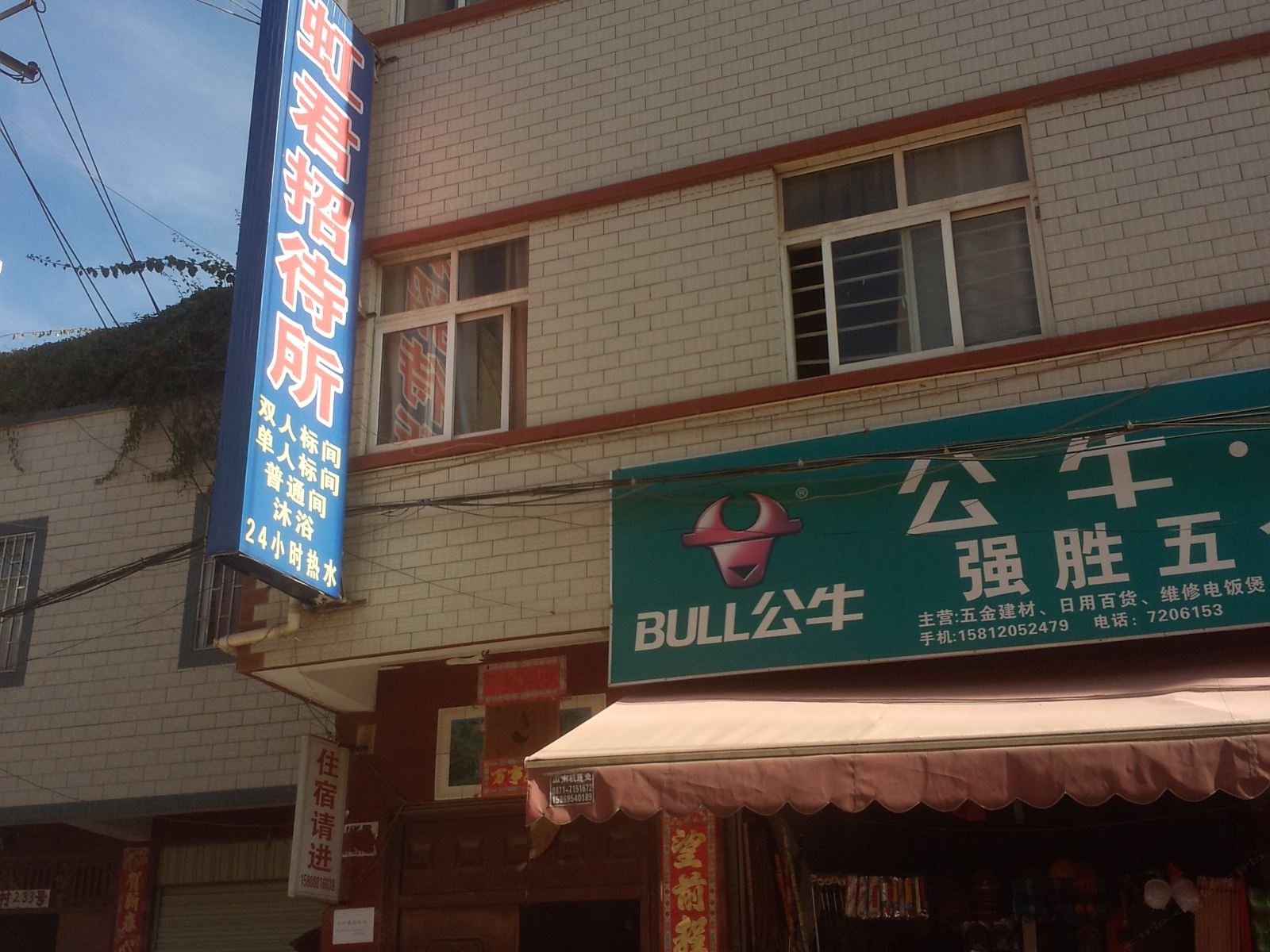 昆明虹君招待所