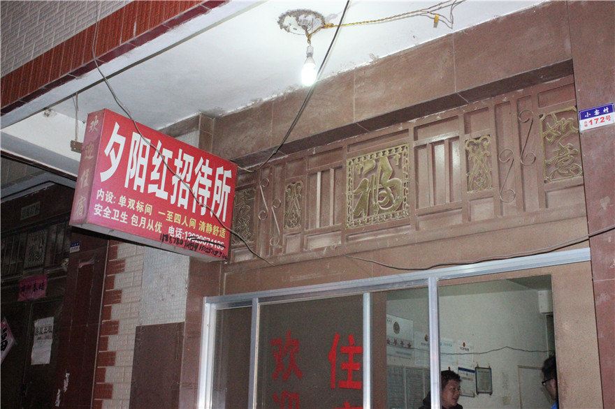 昆明夕阳红招待所
