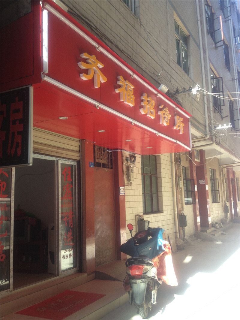 昆明齐福招待所