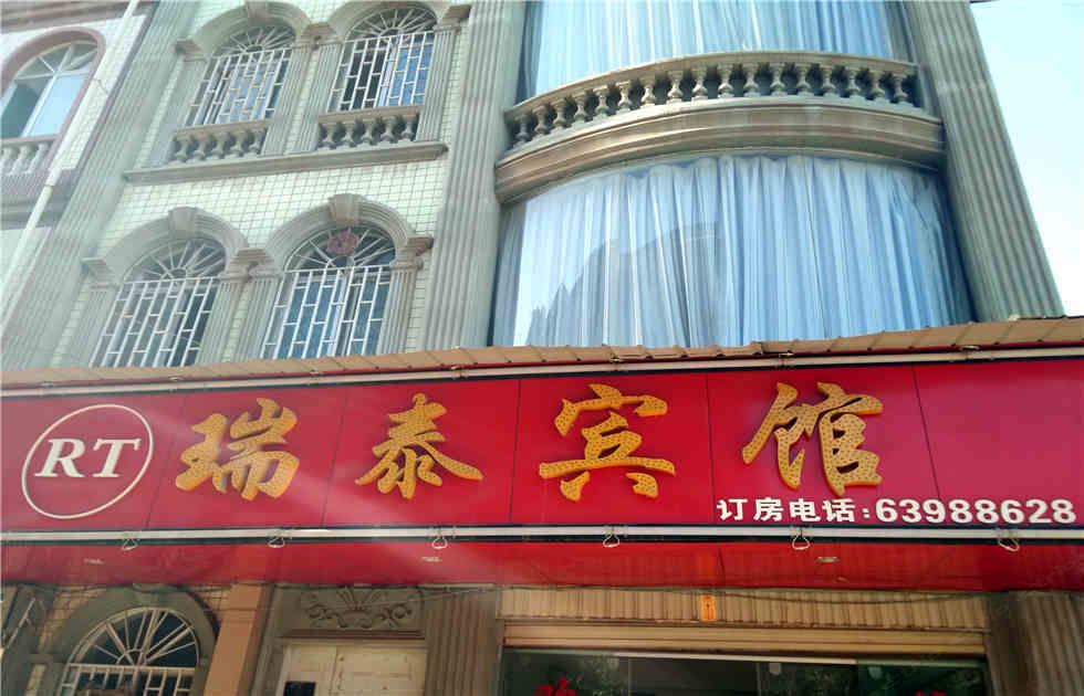 瑞泰宾馆(昆明官渡古镇店)