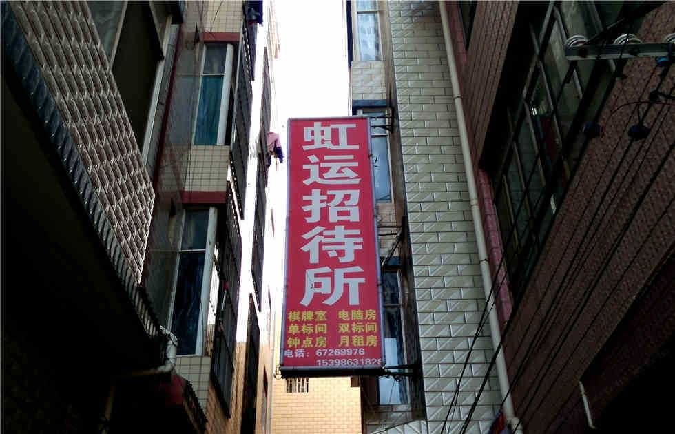 昆明虹运招待所