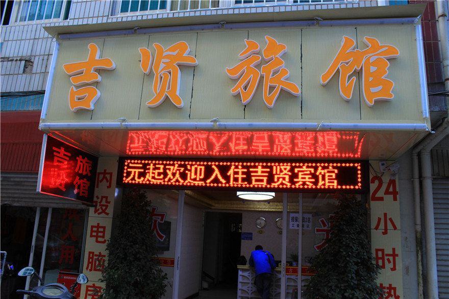 昆明吉贤旅馆