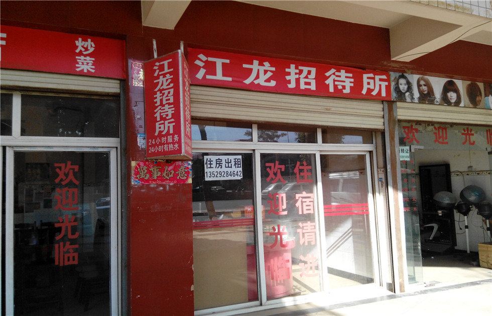 昆明江龙招待所
