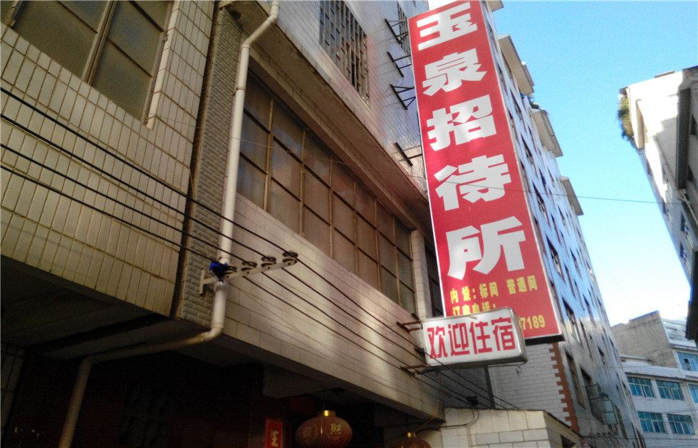 昆明玉泉招待所