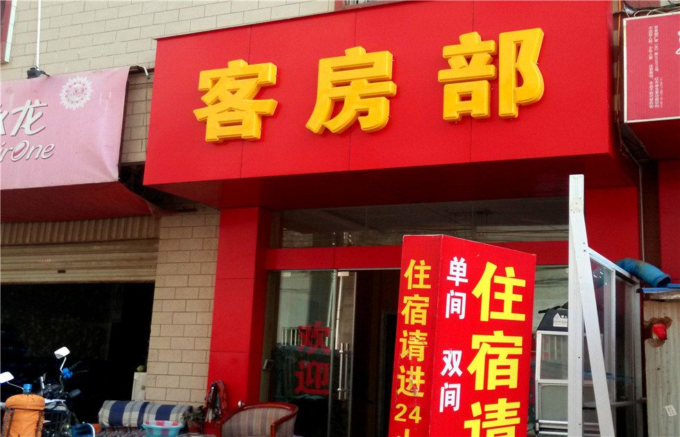 昆明朱勇旅社