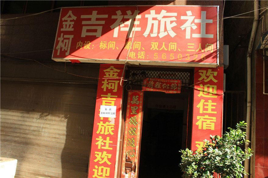 昆明金柯吉祥旅社