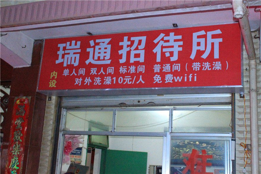 昆明瑞通招待所